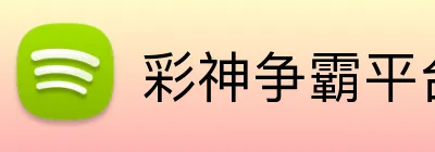 彩神争霸平台 Logo